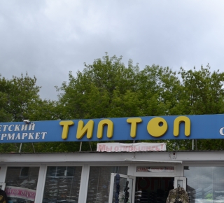 Магазин "Тип-Топ"